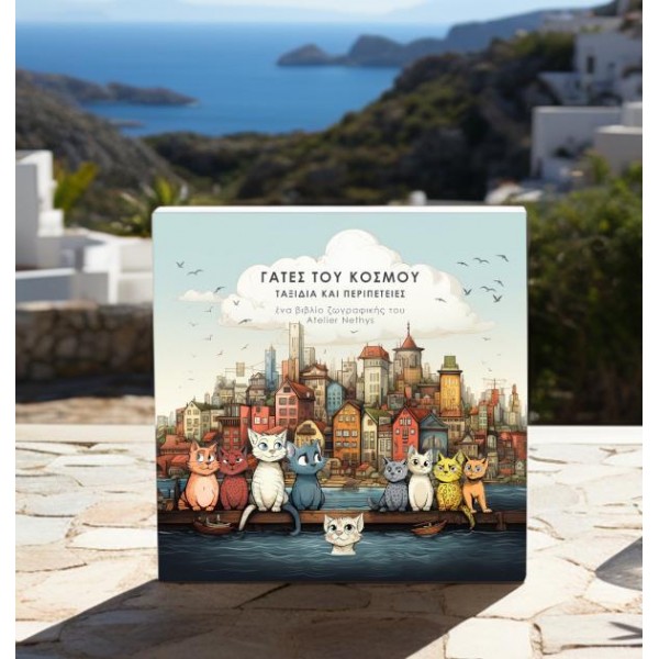 Βιβλίο Ζωγραφικής Γάτες του κόσμου Βιβλίο Ζωγραφικής Γάτες του κόσμου