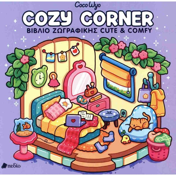 Βιβλίο Ζωγραφικής Cuted Comfly Cozy Corner Βιβλίο Ζωγραφικής Cuted Comfly Cozy Corner