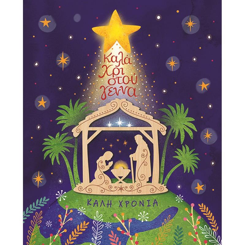 Ευχετήρια Κάρτα Χριστουγεννιάτικη με Ξύλινο Στολίδι Φάτνη