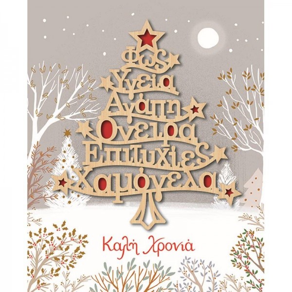 Ευχετήρια Κάρτα Χριστουγεννιάτικη με Ξύλινο Στολίδι Δέντρο Ευχών Ευχετήρια Κάρτα Χριστουγεννιάτικη με Ξύλινο Στολίδι Δέντρο Ευχών
