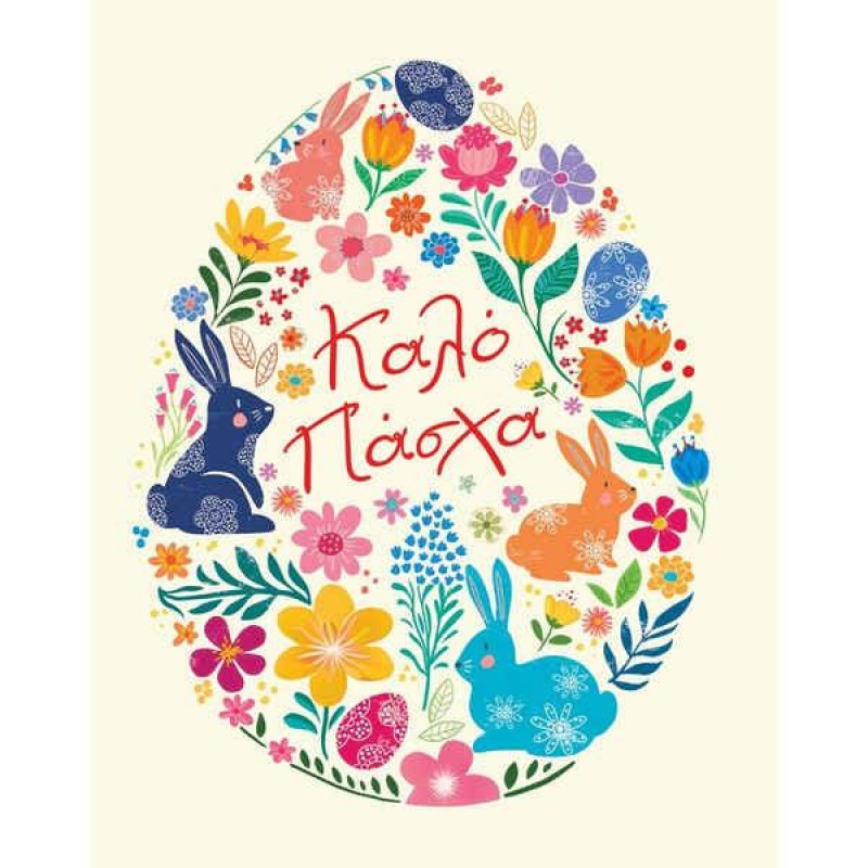 Καρτα Petite Πασχα Αυγο Κουνελια Καλό Πάσχα
