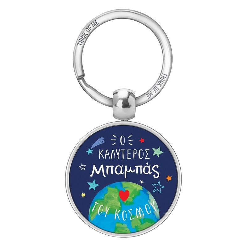 Μεταλλικό Μπρελόκ 3,6cm Ο Καλύτερος Μπαμπάς Του Κόσμου