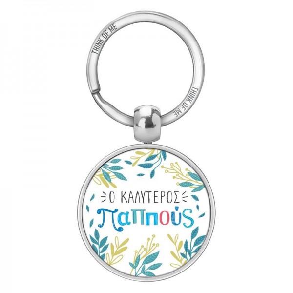 Μεταλλικό Μπρελόκ 3,6cm Ο Καλύτερος Παππούς