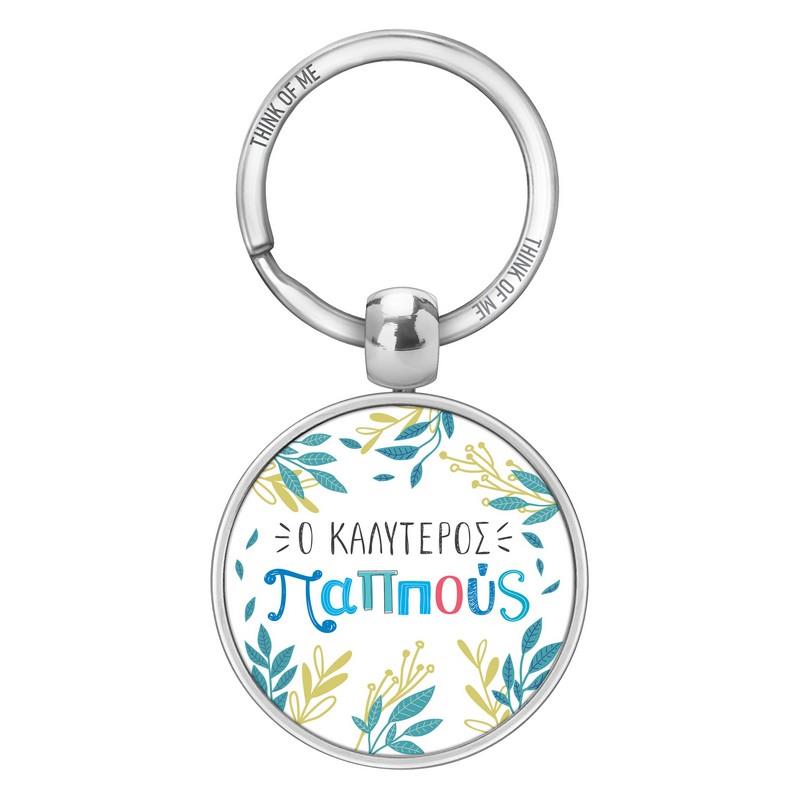 Μεταλλικό Μπρελόκ 3,6cm Ο Καλύτερος Παππούς