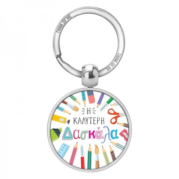 Μεταλλικό Μπρελόκ 3,6cm Η Καλύτερη Δασκάλα