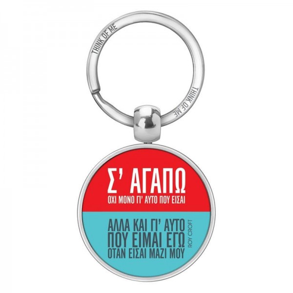 Μεταλλικό Μπρελόκ 3,6cm Σ αγαπώ Roy Croft