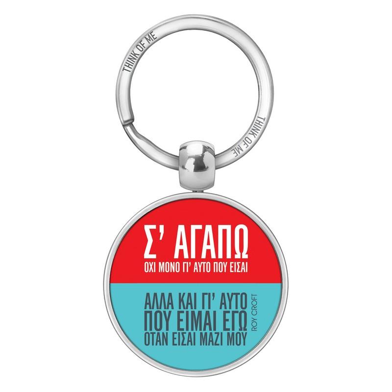 Μεταλλικό Μπρελόκ 3,6cm Σ αγαπώ Roy Croft