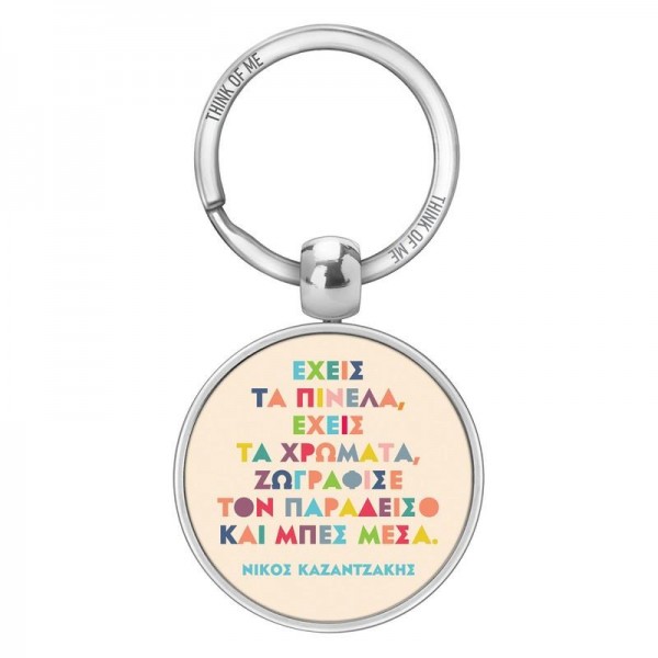 Μεταλλικό Μπρελόκ 3,6cm Έχεις Τα Πινέλα Καζαντζάκης