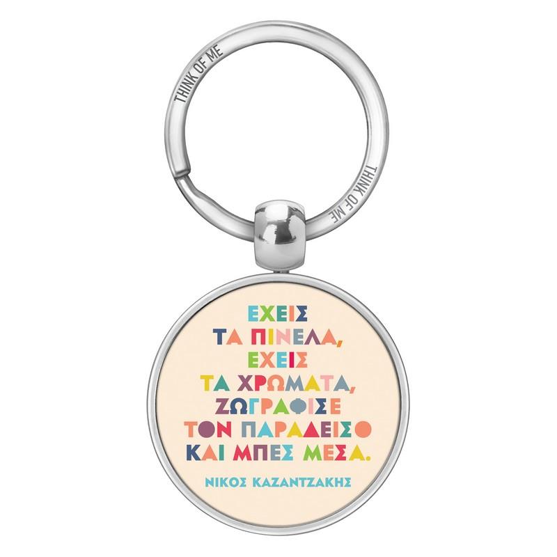 Μεταλλικό Μπρελόκ 3,6cm Έχεις Τα Πινέλα Καζαντζάκης