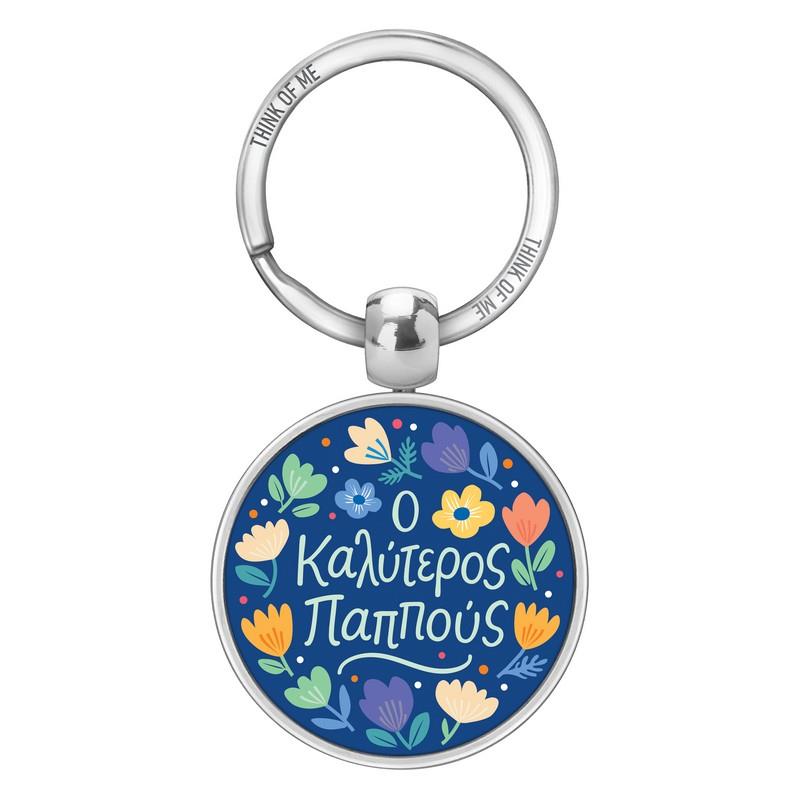 Μεταλλικό Μπρελόκ 3,6cm Ο Καλύτερος Παππούς