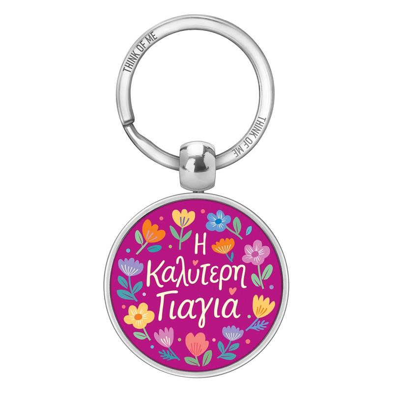 Μεταλλικό Μπρελόκ 3,6cm Η Καλύτερη Γιαγιά