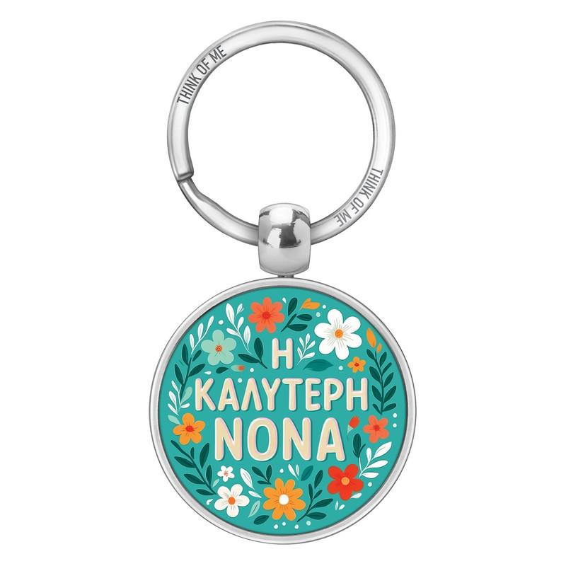 Μεταλλικό Μπρελόκ 3,6cm Η Καλύτερη Νονά