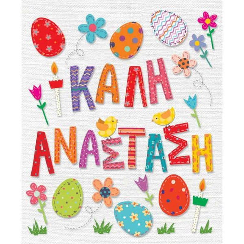 Ευχετήρια Κάρτα Πασχαλνή Καλή Ανάσταση